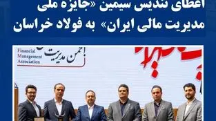 شرکت مجتمع فولاد خراسان: اعطای تندیس سیمین «جایزه ملی مدیریت مالی ایران»  به فولاد خراسان