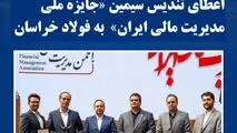 شرکت مجتمع فولاد خراسان: اعطای تندیس سیمین «جایزه ملی مدیریت مالی ایران»  به فولاد خراسان