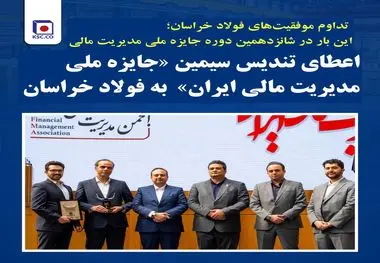 شرکت مجتمع فولاد خراسان: اعطای تندیس سیمین «جایزه ملی مدیریت مالی ایران»  به فولاد خراسان