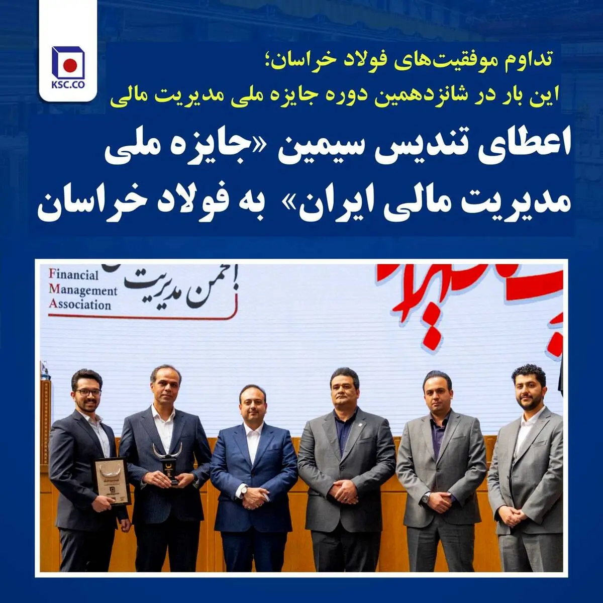 شرکت مجتمع فولاد خراسان: اعطای تندیس سیمین «جایزه ملی مدیریت مالی ایران»  به فولاد خراسان