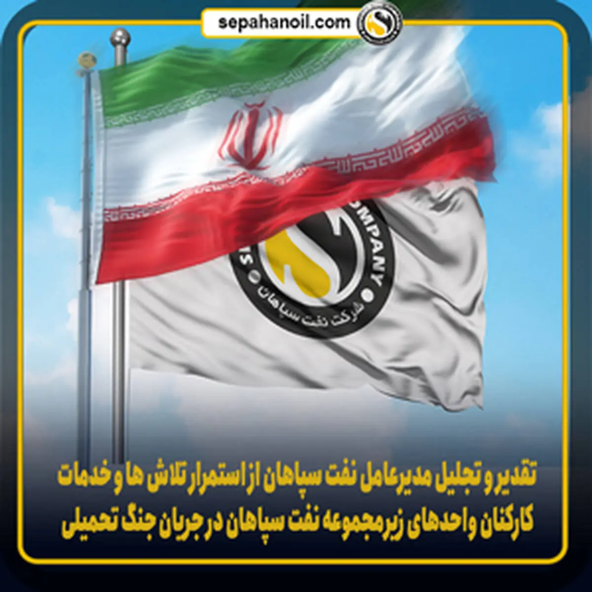 تقدیر و تجلیل مدیرعامل نفت سپاهان از استمرار تلاش ها و خدمات کارکنان واحد‌های زیرمجموعه نفت سپاهان در جریان جنگ تحمیلی 12 روزه با رژیم صهیونیستی
