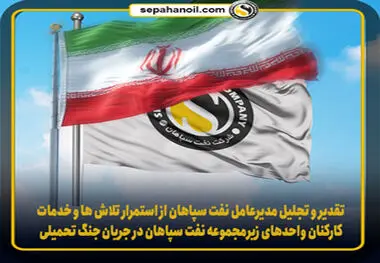تقدیر و تجلیل مدیرعامل نفت سپاهان از استمرار تلاش ها و خدمات کارکنان واحد‌های زیرمجموعه نفت سپاهان در جریان جنگ تحمیلی 12 روزه با رژیم صهیونیستی