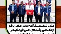 تقدیر شرکت سنگ اهن مرکزی ایران از خدمات بی وقفه هلال احمر بافق؛ تأکید بر تقویت همکاری صنعت و نهادهای امدادی 