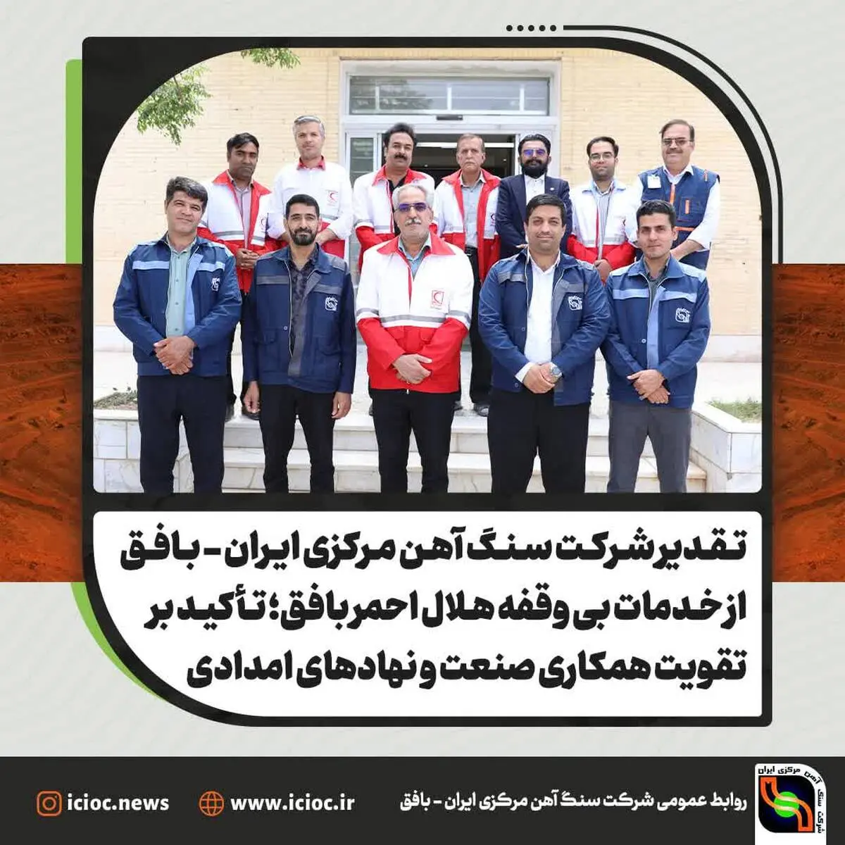 تقدیر شرکت سنگ اهن مرکزی ایران از خدمات بی وقفه هلال احمر بافق؛ تأکید بر تقویت همکاری صنعت و نهادهای امدادی 