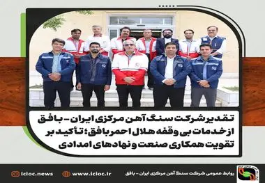 تقدیر شرکت سنگ اهن مرکزی ایران از خدمات بی وقفه هلال احمر بافق؛ تأکید بر تقویت همکاری صنعت و نهادهای امدادی 