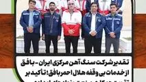 تقدیر شرکت سنگ اهن مرکزی ایران از خدمات بی وقفه هلال احمر بافق؛ تأکید بر تقویت همکاری صنعت و نهادهای امدادی 