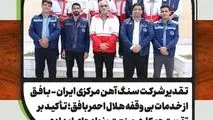 تقدیر شرکت سنگ اهن مرکزی ایران از خدمات بی وقفه هلال احمر بافق؛ تأکید بر تقویت همکاری صنعت و نهادهای امدادی 