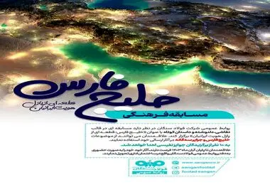 مسابقه ای در قالب نقاشی، دلنوشته و داستان کوتاه با عنوان «خلیــــــج فارس؛ قطعــــه ای از پازل هویت ایرانیان»
