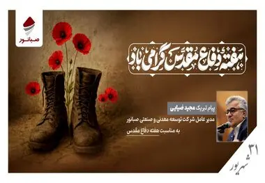 پیام مدیرعامل شرکت صبانور به مناسبت هفته دفاع مقدس
