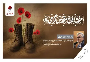 پیام مدیرعامل شرکت صبانور به مناسبت هفته دفاع مقدس