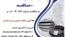 " آگهی مناقصه عمومی دو مرحله ای "خرید 6 (شش) عدد ROLLING MACHINE SIZE 620/550/400  از برندهای Danieli , Pomini , STG , SMS , Siderplant , NCO شرکت جهان فولاد سیرجان"

