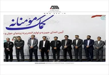 اهدای بیش از ۱۳۰ میلیارد ریال جهیزیه و نوشت افزار به نیازمندان توسط شرکت های منطقه گل گهر