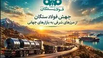 جهش فولاد سنگان از مرزهای شرقی به بازارهای جهانی
