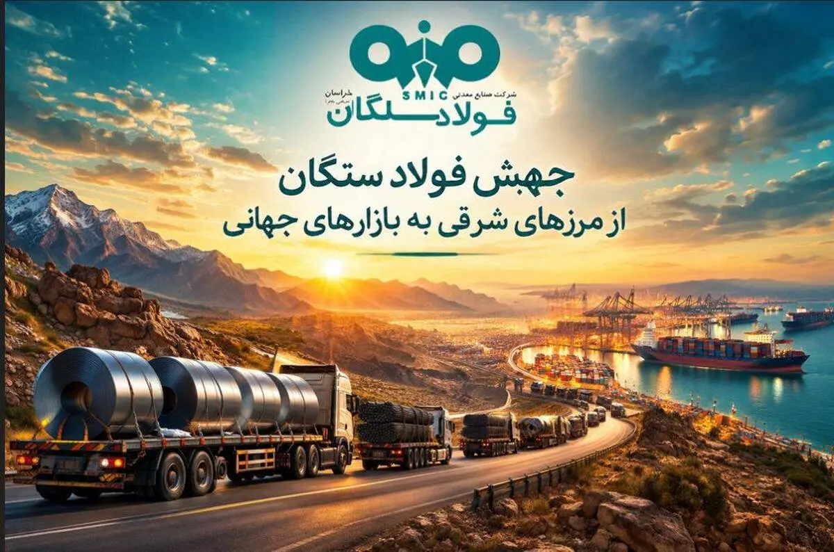 جهش فولاد سنگان از مرزهای شرقی به بازارهای جهانی
