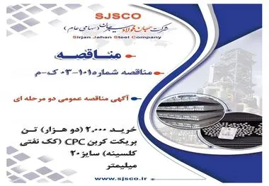 " آگهی مناقصه عمومی دو مرحله ای " خرید 2,000 (دو هزار) تن بریکت کربن CPC (کک نفتی کلسینه) سایز 20 میلیمتر شرکت جهان فولاد سیرجان"