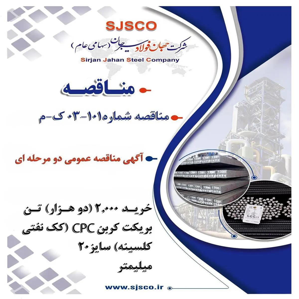 " آگهی مناقصه عمومی دو مرحله ای " خرید 2,000 (دو هزار) تن بریکت کربن CPC (کک نفتی کلسینه) سایز 20 میلیمتر شرکت جهان فولاد سیرجان"