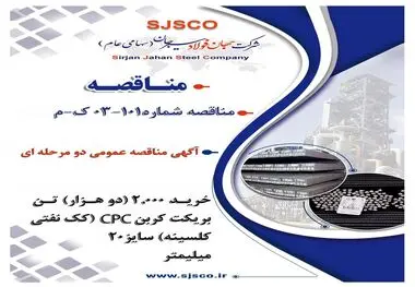 " آگهی مناقصه عمومی دو مرحله ای " خرید 2,000 (دو هزار) تن بریکت کربن CPC (کک نفتی کلسینه) سایز 20 میلیمتر شرکت جهان فولاد سیرجان"