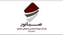 مجمع عمومی عادی سالیانه شرکت صبانور در ۱۹ تیرماه برگزار می‌شود