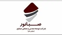 مجمع عمومی عادی سالیانه شرکت صبانور در ۱۹ تیرماه برگزار می‌شود