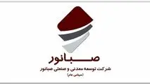 مجمع عمومی عادی سالیانه شرکت صبانور در ۱۹ تیرماه برگزار می‌شود