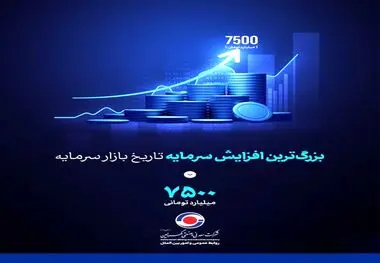 بزرگ‌ترین افزایش سرمایه تاریخ بازار سرمایه از محل آورده نقدی سهامداران با سلب حق تقدم در مسیر تحقق قرار گرفت