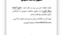 شرکت فولاد غدیر نی ریز در نظر دارد خرید گندله سنگ آهن را از طریق مناقصه عمومی به اشخاص دارای صلاحیت واگذار نماید