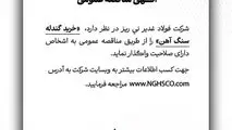 شرکت فولاد غدیر نی ریز در نظر دارد خرید گندله سنگ آهن را از طریق مناقصه عمومی به اشخاص دارای صلاحیت واگذار نماید