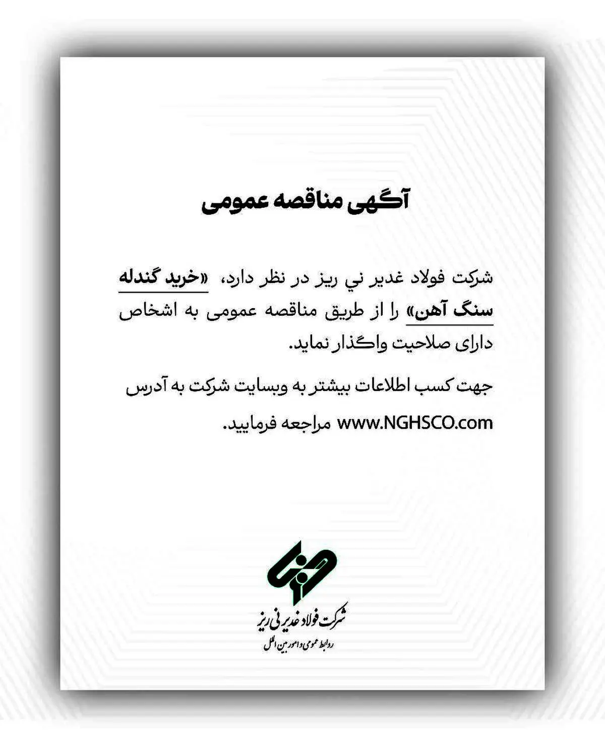 شرکت فولاد غدیر نی ریز در نظر دارد خرید گندله سنگ آهن را از طریق مناقصه عمومی به اشخاص دارای صلاحیت واگذار نماید