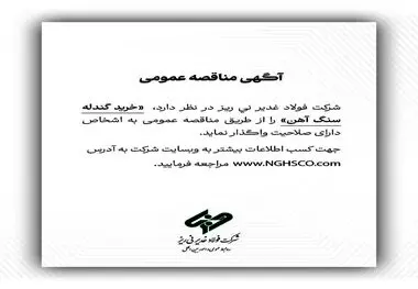 شرکت فولاد غدیر نی ریز در نظر دارد خرید گندله سنگ آهن را از طریق مناقصه عمومی به اشخاص دارای صلاحیت واگذار نماید