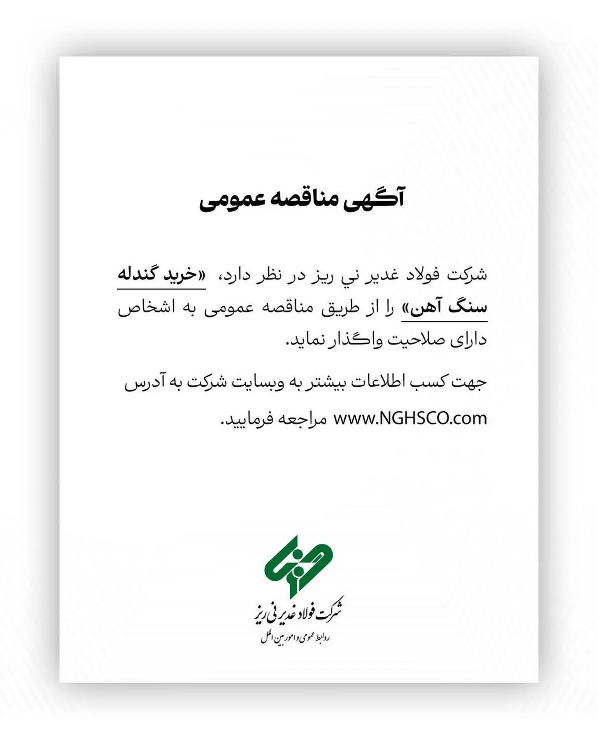 شرکت فولاد غدیر نی ریز در نظر دارد خرید گندله سنگ آهن را از طریق مناقصه عمومی به اشخاص دارای صلاحیت واگذار نماید