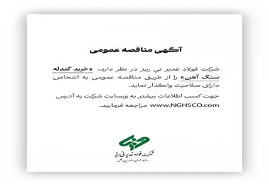 شرکت فولاد غدیر نی ریز در نظر دارد خرید گندله سنگ آهن را از طریق مناقصه عمومی به اشخاص دارای صلاحیت واگذار نماید