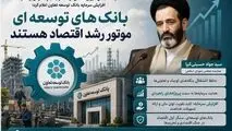 بانک‌های توسعه‌ای موتور رشد اقتصاد هستند
