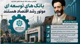 بانک‌های توسعه‌ای موتور رشد اقتصاد هستند
