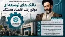 بانک‌های توسعه‌ای موتور رشد اقتصاد هستند
