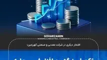 افتخار دیگری در شرکت معدنی و صنعتی گهرزمین؛**تکمیل بزرگترین افزایش سرمایه نقدی تاریخ بازار سرمایه کشور*