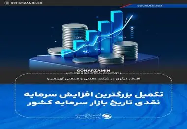 افتخار دیگری در شرکت معدنی و صنعتی گهرزمین؛**تکمیل بزرگترین افزایش سرمایه نقدی تاریخ بازار سرمایه کشور*