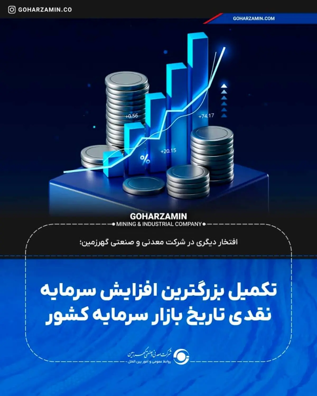 افتخار دیگری در شرکت معدنی و صنعتی گهرزمین؛**تکمیل بزرگترین افزایش سرمایه نقدی تاریخ بازار سرمایه کشور*