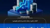 افتخار دیگری در شرکت معدنی و صنعتی گهرزمین؛**تکمیل بزرگترین افزایش سرمایه نقدی تاریخ بازار سرمایه کشور*