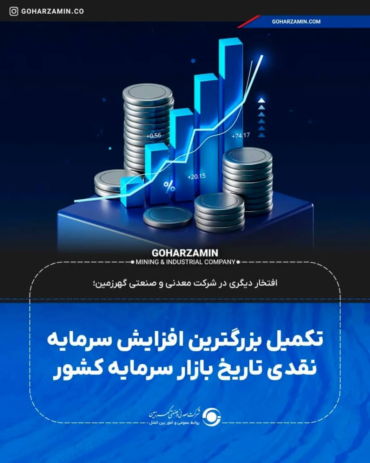 افتخار دیگری در شرکت معدنی و صنعتی گهرزمین؛**تکمیل بزرگترین افزایش سرمایه نقدی تاریخ بازار سرمایه کشور*