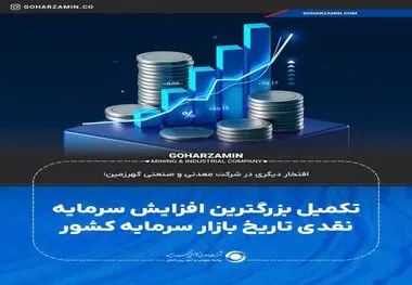 افتخار دیگری در شرکت معدنی و صنعتی گهرزمین؛**تکمیل بزرگترین افزایش سرمایه نقدی تاریخ بازار سرمایه کشور*