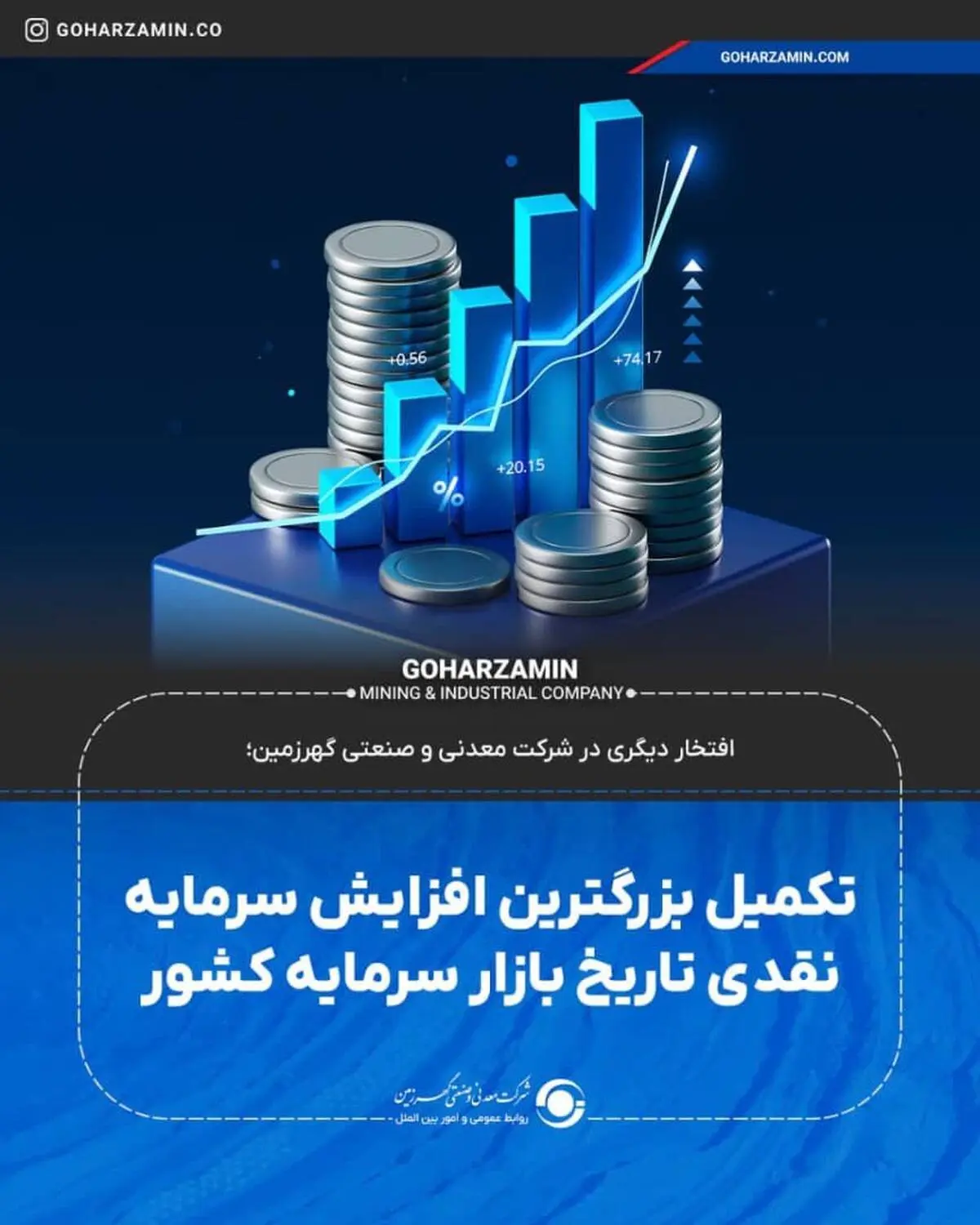 افتخار دیگری در شرکت معدنی و صنعتی گهرزمین؛**تکمیل بزرگترین افزایش سرمایه نقدی تاریخ بازار سرمایه کشور*