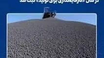دومین رکورد ماهانه تولید گندله در سال «سرمایه‌گذاری برای تولید» ثبت شد