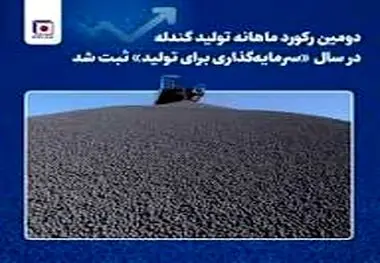 دومین رکورد ماهانه تولید گندله در سال «سرمایه‌گذاری برای تولید» ثبت شد