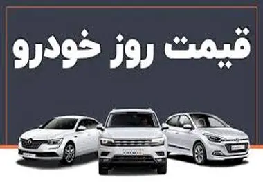 قیمت خودرو امروز ۱۲ مهر ۱۴۰۳ | بازار خودرو ترمز برید؟ + جدول
