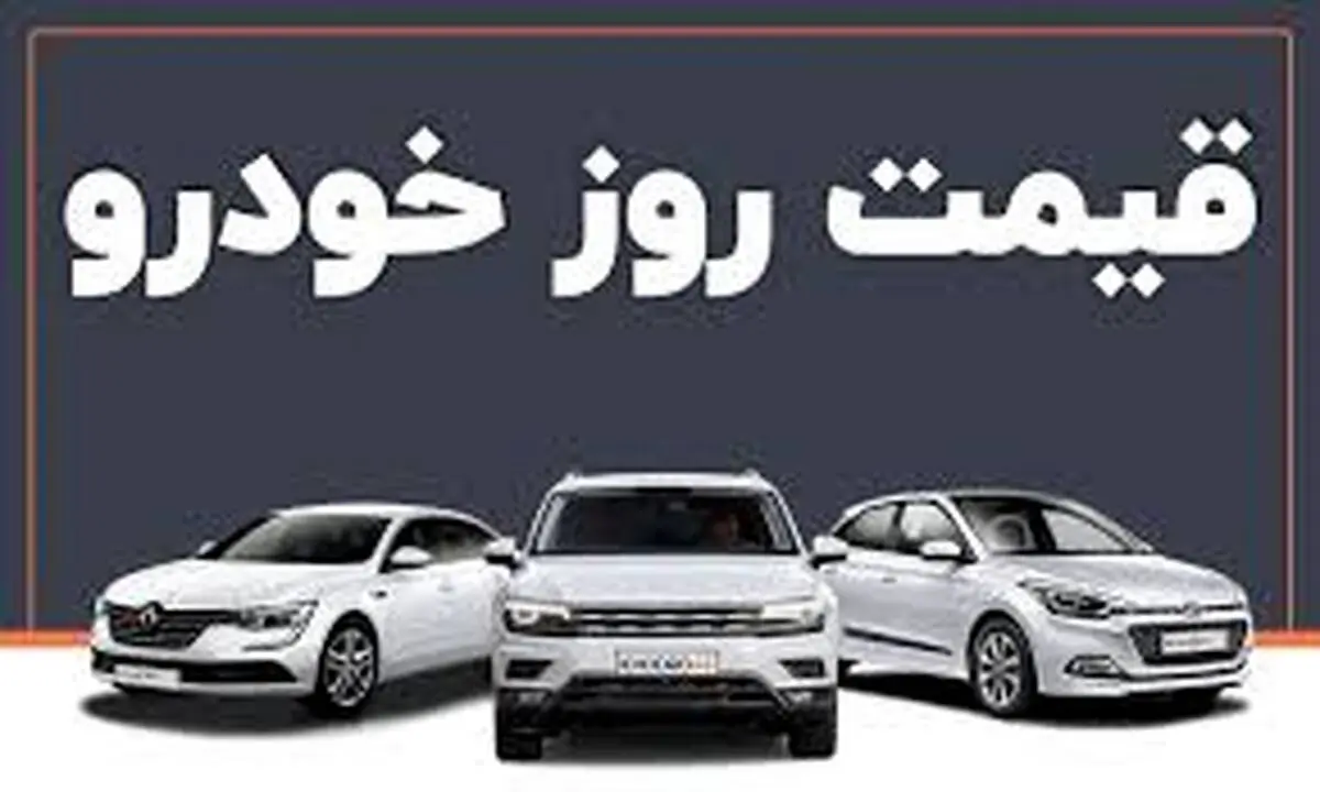 قیمت خودرو امروز ۱۲ مهر ۱۴۰۳ | بازار خودرو ترمز برید؟ + جدول
