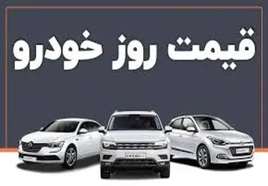 قیمت خودرو امروز ۱۲ مهر ۱۴۰۳ | بازار خودرو ترمز برید؟ + جدول
