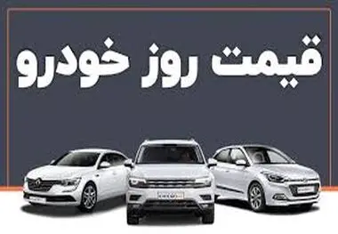 قیمت خودرو امروز ۱۲ مهر ۱۴۰۳ | بازار خودرو ترمز برید؟ + جدول
