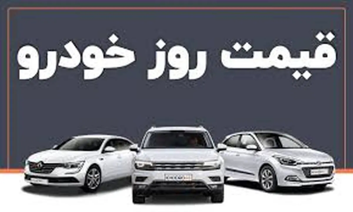 قیمت خودرو امروز ۱۲ مهر ۱۴۰۳ | بازار خودرو ترمز برید؟ + جدول
