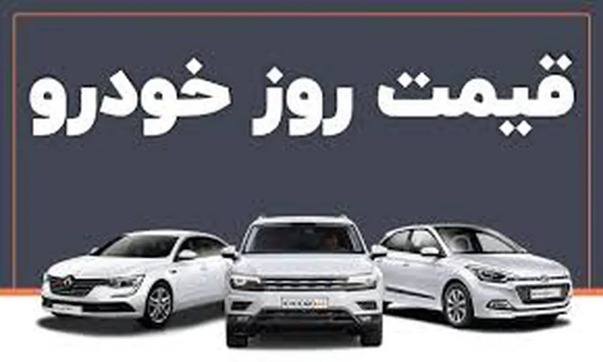 قیمت خودرو امروز ۱۲ مهر ۱۴۰۳ | بازار خودرو ترمز برید؟ + جدول
