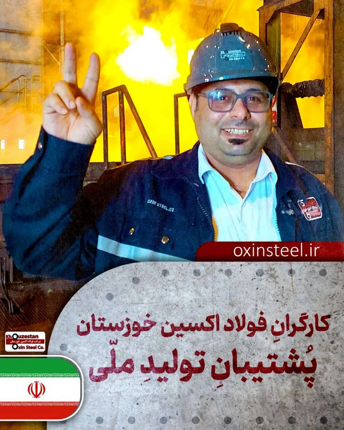 فولاد اکسین خوزستان؛ قهرمانان میدان صنعت و جهاد اقتصادی